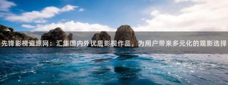 神马影视大全在线观看yy4480：先锋影视资源网：汇集国内外优质影视作品，为用户带来多元化的观影选择