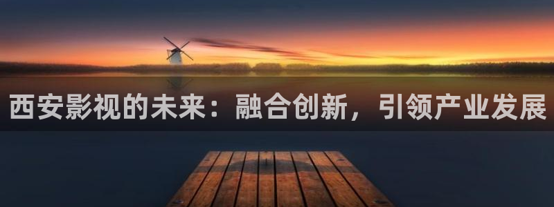 yy4480电影免费观看：西安影视的未来：融合创新，引领产业发展